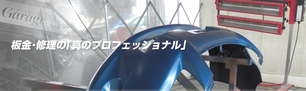 オートガレージ・サガ |  郡山市 自動車塗装 板金(鈑金) オイル交換 修理 コーティング